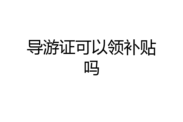 导游证可以领补贴吗