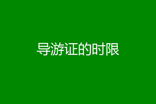 导游证的时限