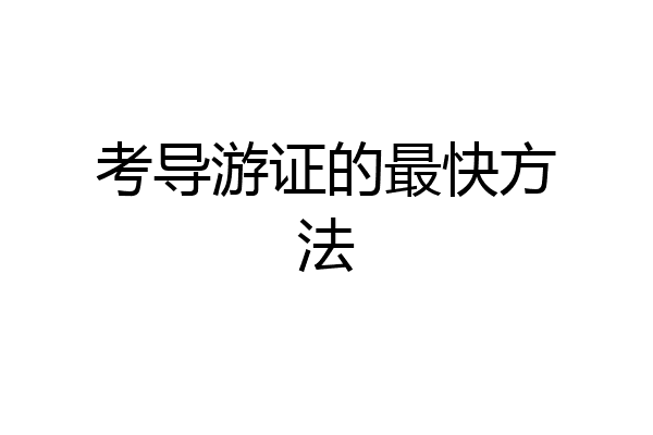 考导游证的最快方法
