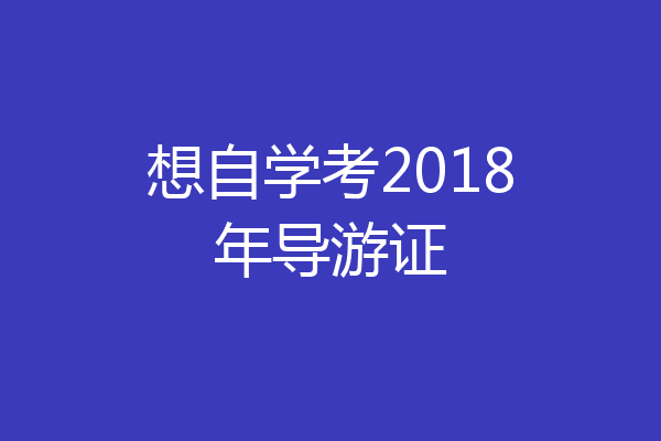 想自学考2018年导游证