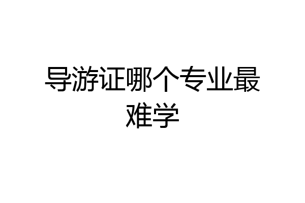 导游证哪个专业最难学