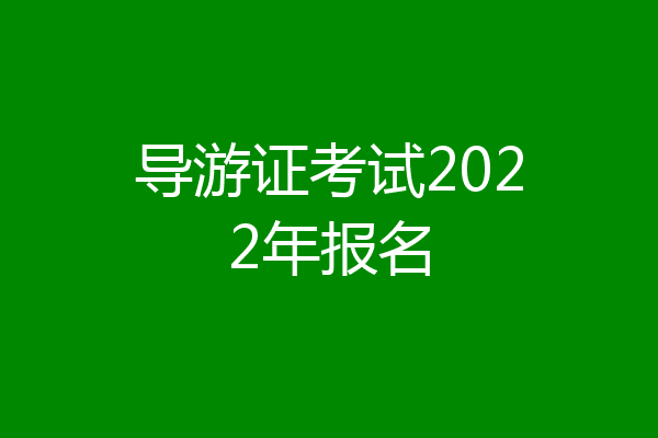 导游证考试2022年报名