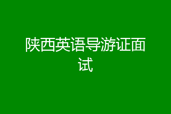 陕西英语导游证面试
