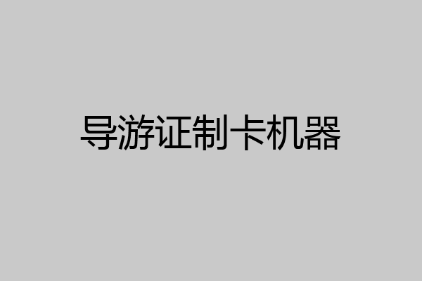 导游证制卡机器