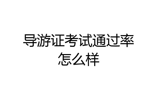 导游证考试通过率怎么样