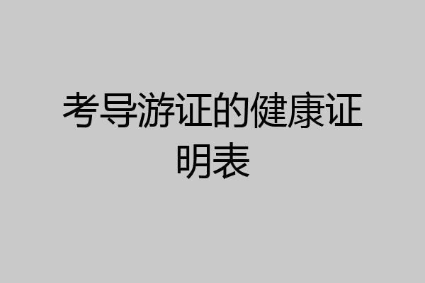 考导游证的健康证明表