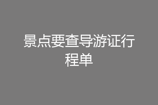景点要查导游证行程单