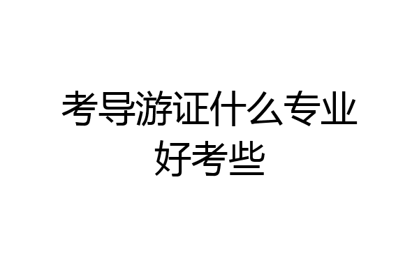 考导游证什么专业好考些