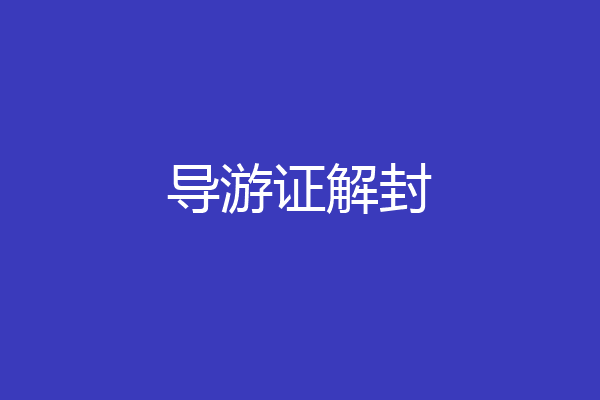 导游证解封