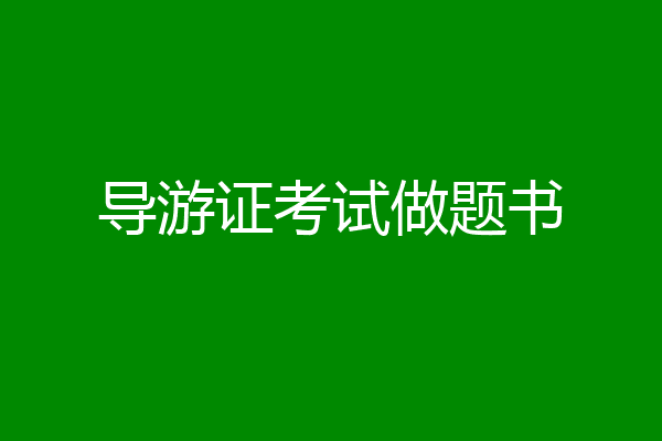 导游证考试做题书
