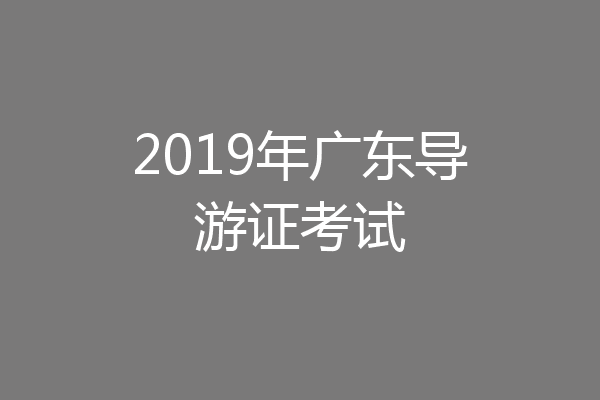 2019年广东导游证考试