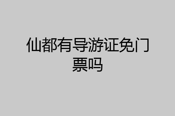 仙都有导游证免门票吗