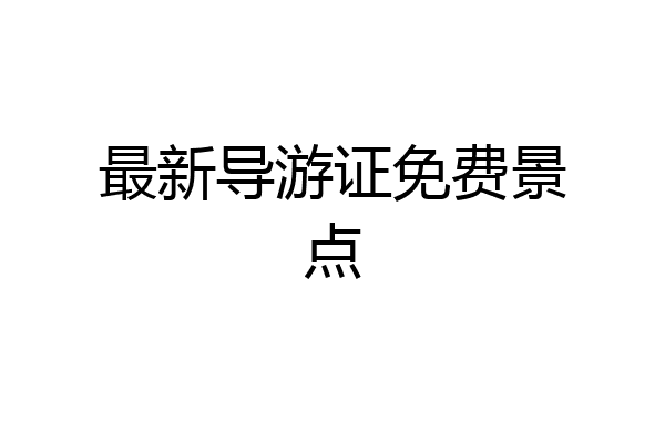 最新导游证免费景点