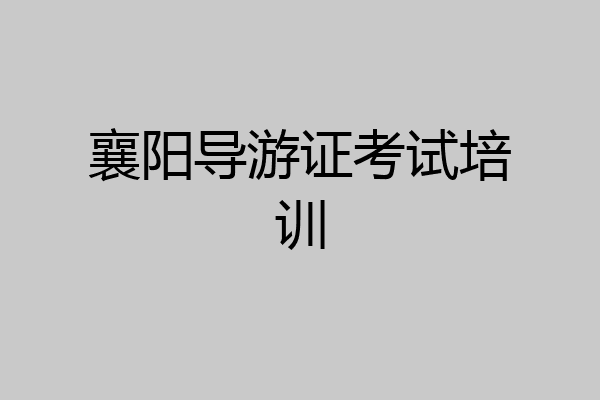 襄阳导游证考试培训