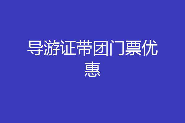 导游证带团门票优惠