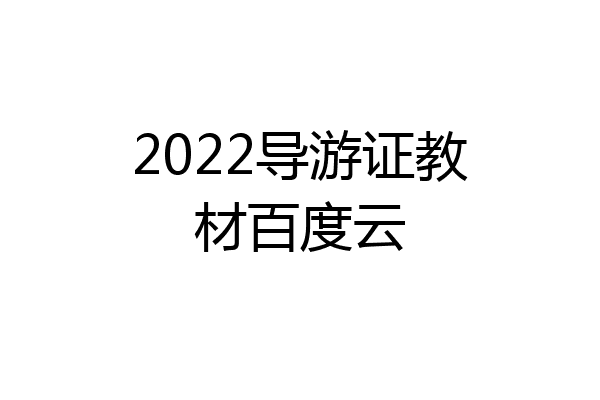 2022导游证教材百度云