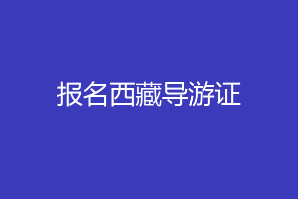 报名西藏导游证