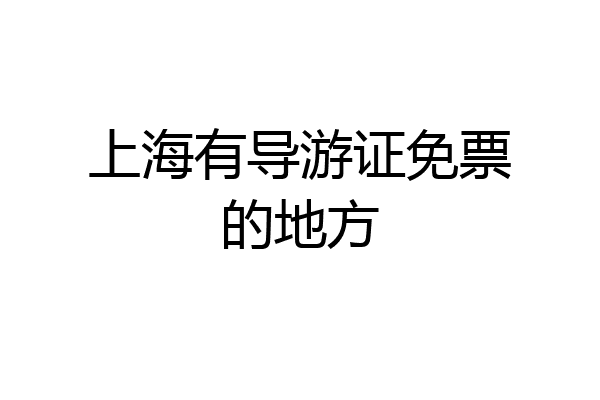 上海有导游证免票的地方