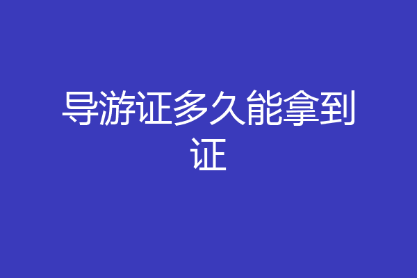 导游证多久能拿到证