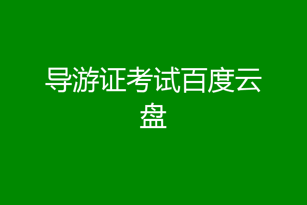 导游证考试百度云盘