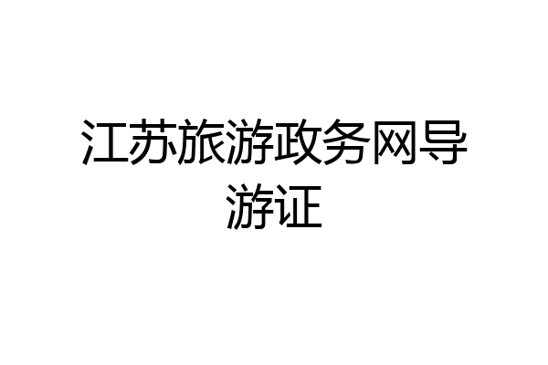 江苏旅游政务网导游证