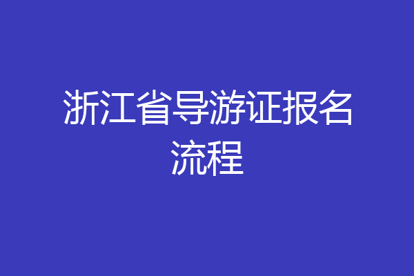浙江省导游证报名流程