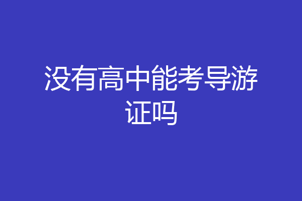 没有高中能考导游证吗