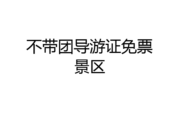 不带团导游证免票景区