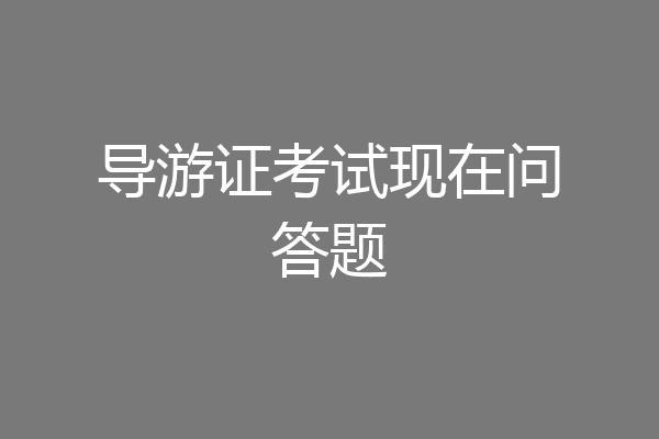 导游证考试现在问答题