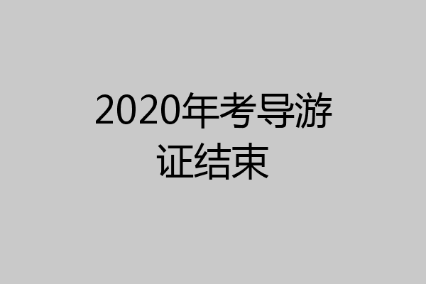 2020年考导游证结束