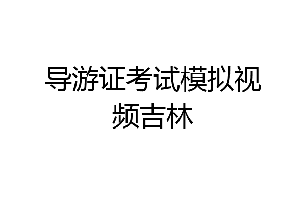 导游证考试模拟视频吉林