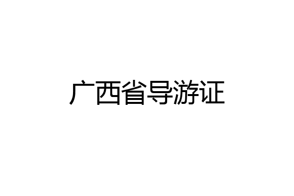 广西省导游证