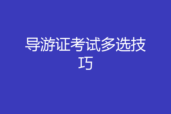 导游证考试多选技巧