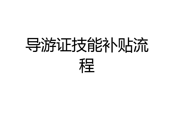 导游证技能补贴流程