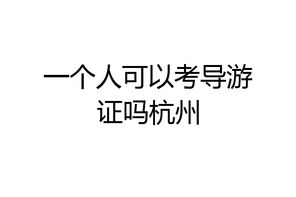 一个人可以考导游证吗杭州