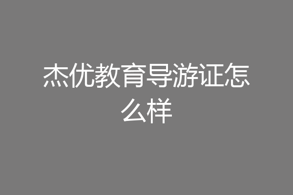 杰优教育导游证怎么样