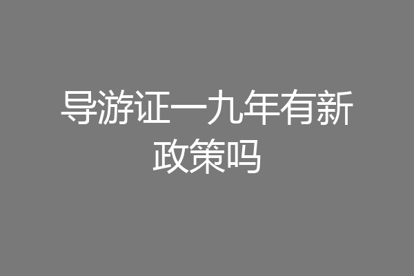 导游证一九年有新政策吗