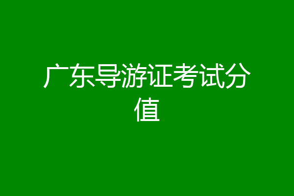 广东导游证考试分值
