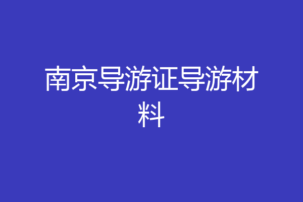 南京导游证导游材料