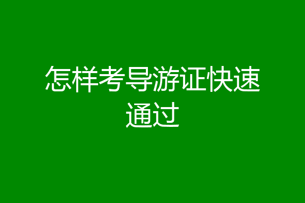怎样考导游证快速通过