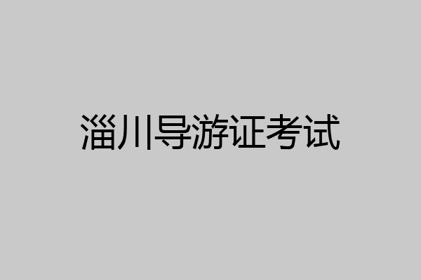 淄川导游证考试