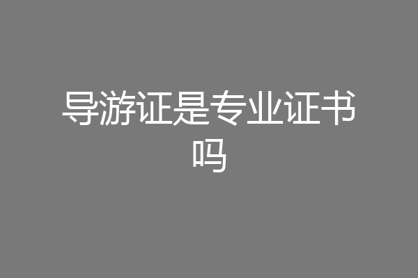 导游证是专业证书吗