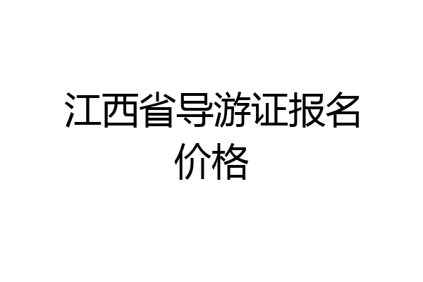 江西省导游证报名价格