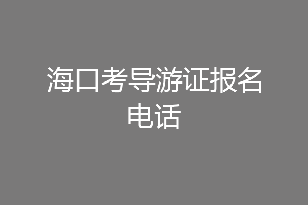 海口考导游证报名电话