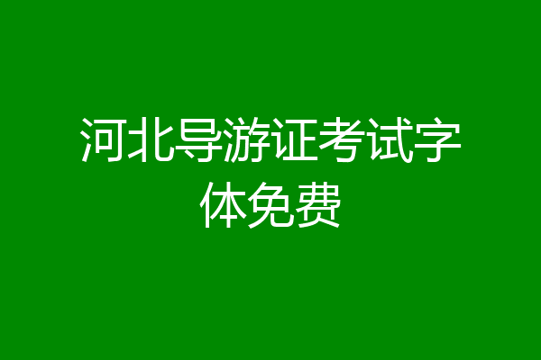 河北导游证考试字体免费