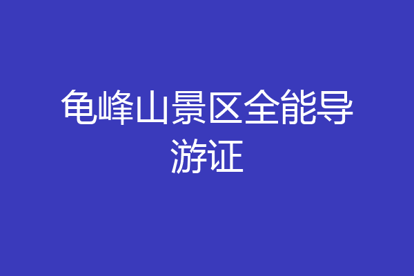 龟峰山景区全能导游证