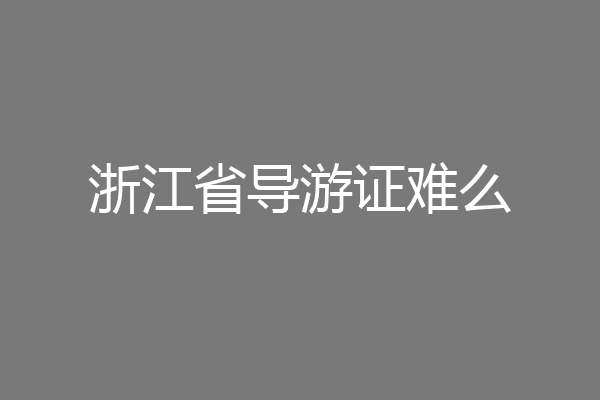浙江省导游证难么