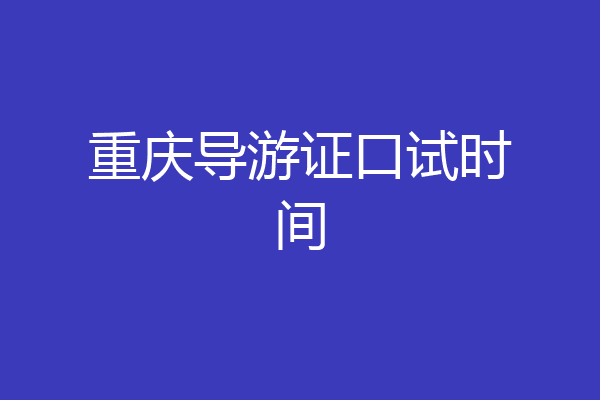 重庆导游证口试时间