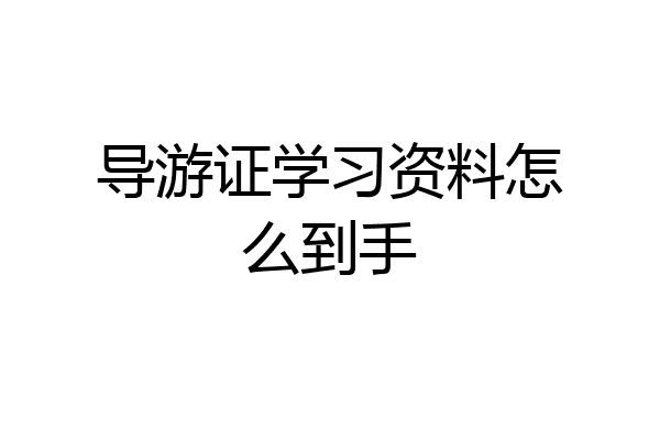 导游证学习资料怎么到手