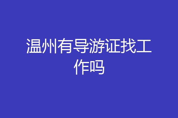 温州有导游证找工作吗